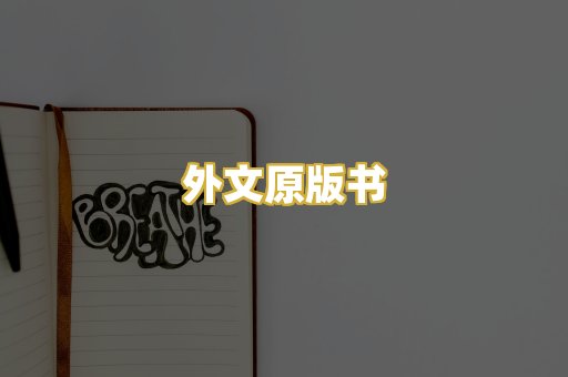 外文原版书